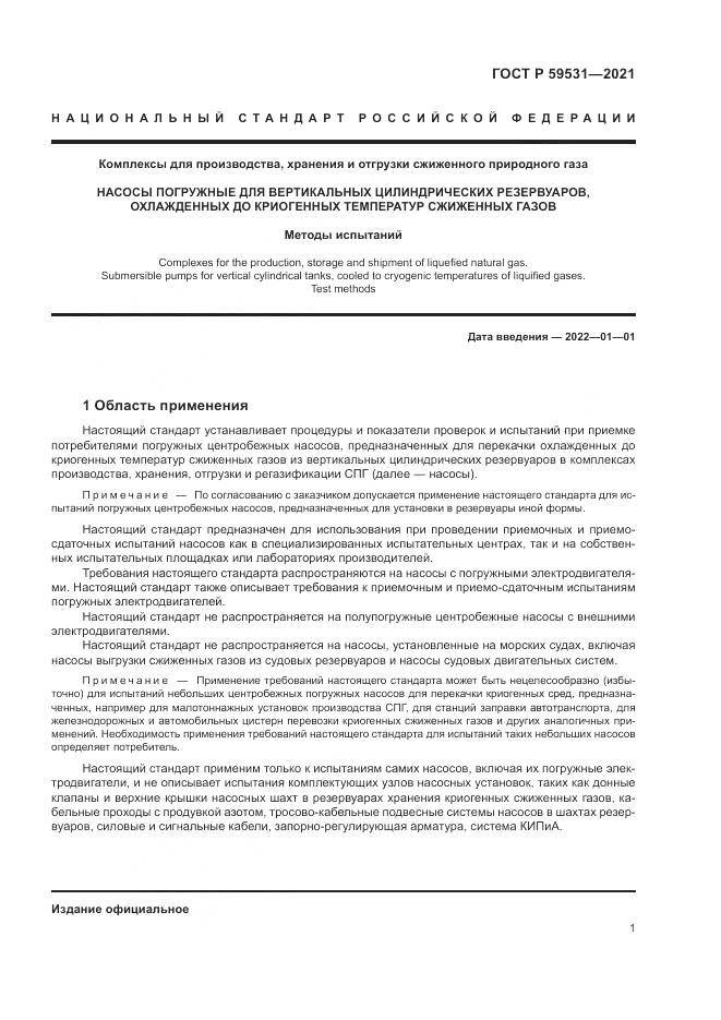 ГОСТ Р 59531-2021, страница 5