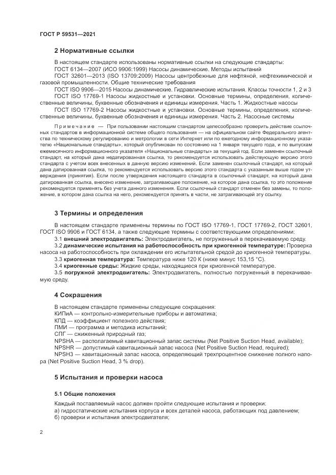 ГОСТ Р 59531-2021, страница 6