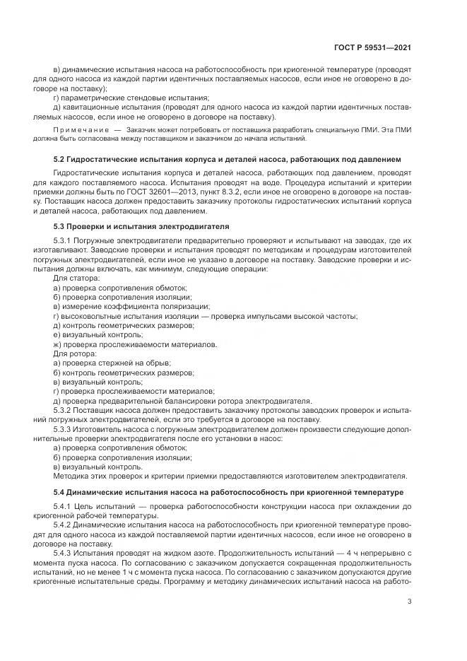 ГОСТ Р 59531-2021, страница 7