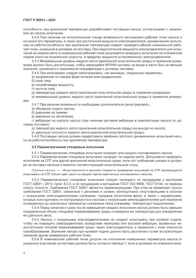 ГОСТ Р 59531-2021, страница 8