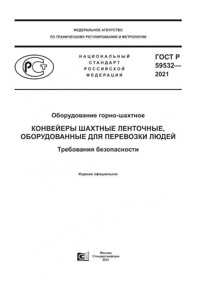 ГОСТ Р 59532-2021, страница 1