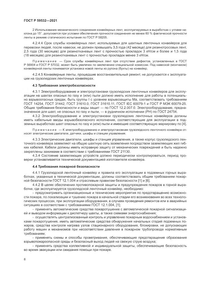 ГОСТ Р 59532-2021, страница 12