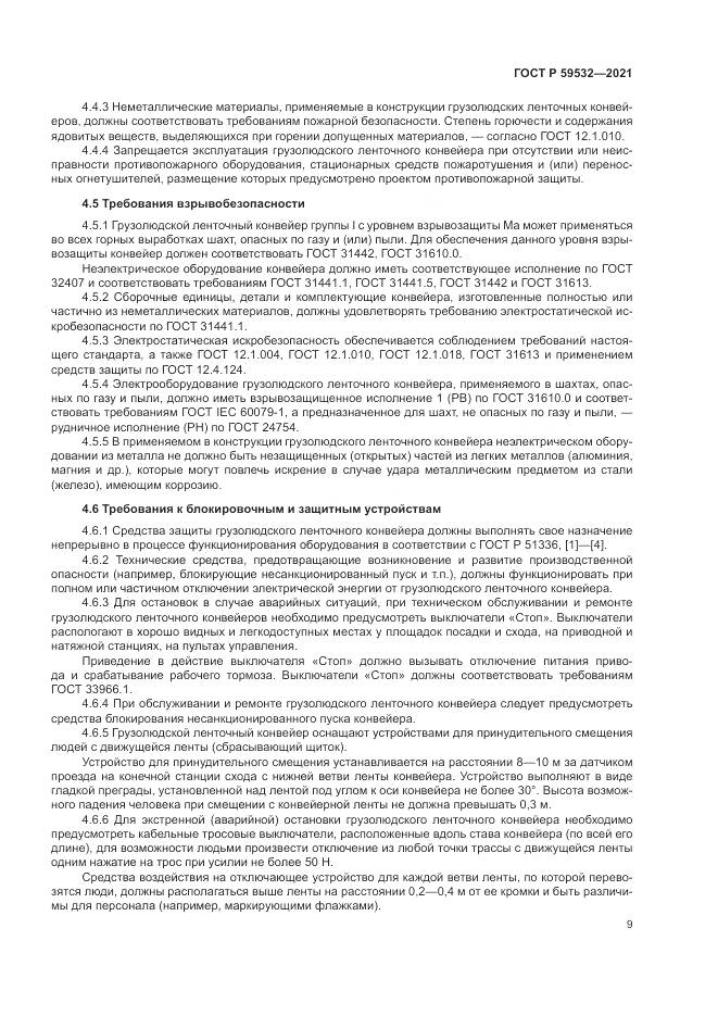 ГОСТ Р 59532-2021, страница 13