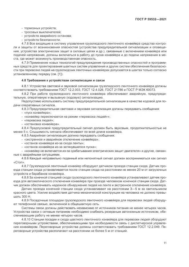 ГОСТ Р 59532-2021, страница 15