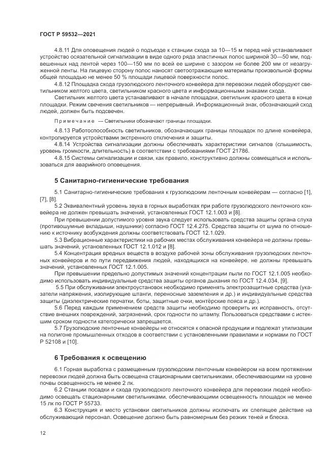 ГОСТ Р 59532-2021, страница 16