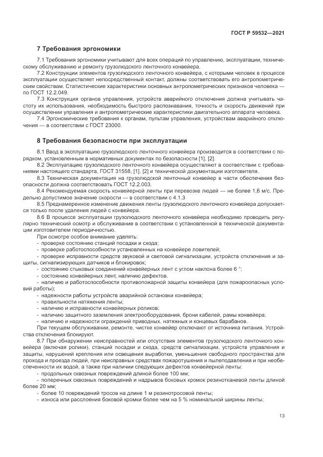 ГОСТ Р 59532-2021, страница 17