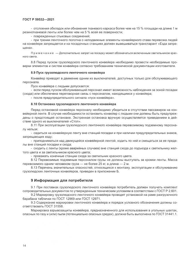 ГОСТ Р 59532-2021, страница 18