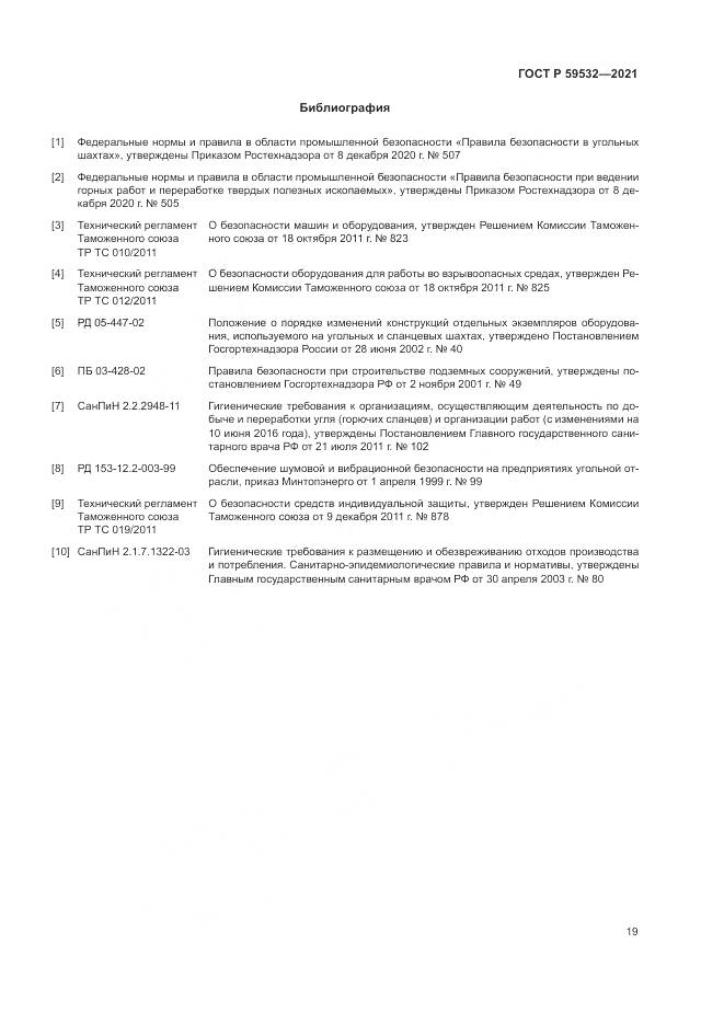 ГОСТ Р 59532-2021, страница 23