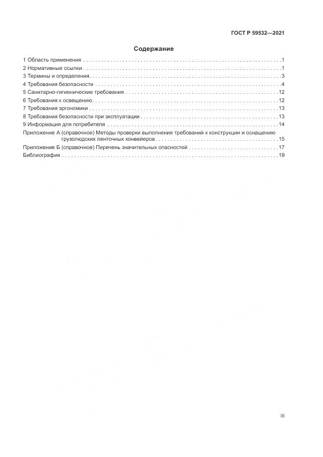 ГОСТ Р 59532-2021, страница 3