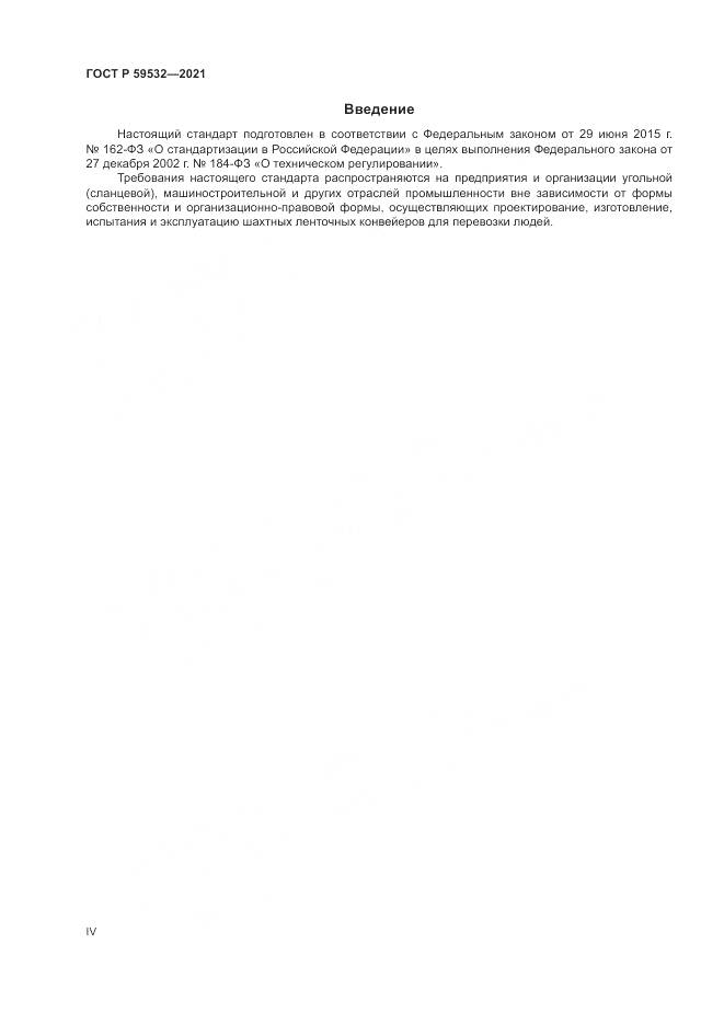 ГОСТ Р 59532-2021, страница 4