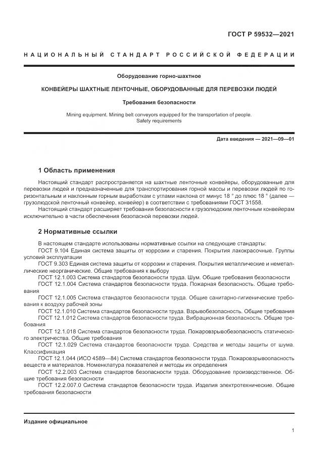 ГОСТ Р 59532-2021, страница 5
