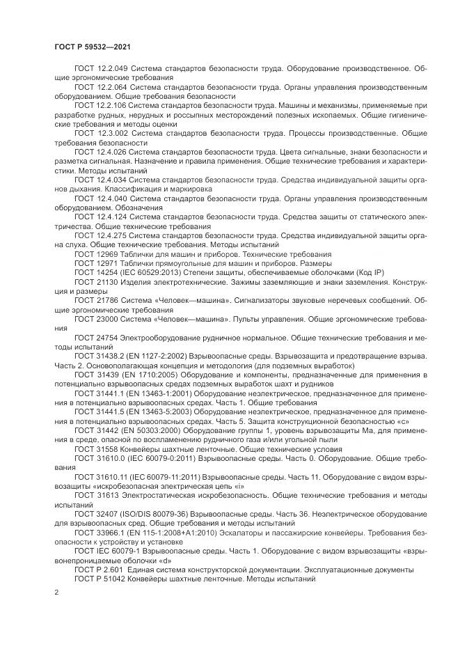 ГОСТ Р 59532-2021, страница 6