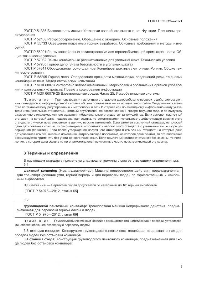 ГОСТ Р 59532-2021, страница 7
