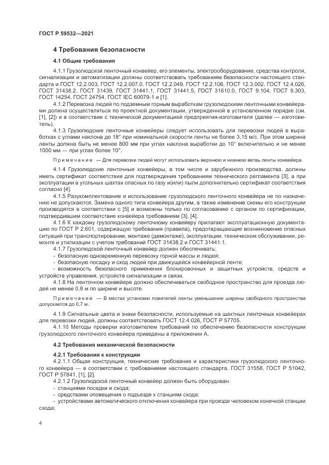 ГОСТ Р 59532-2021, страница 8