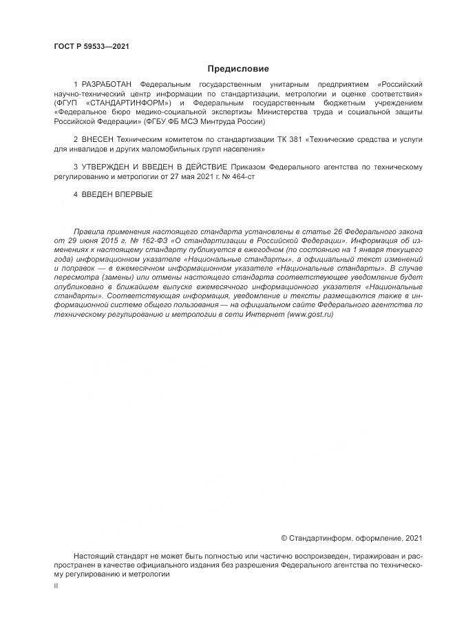 ГОСТ Р 59533-2021, страница 2