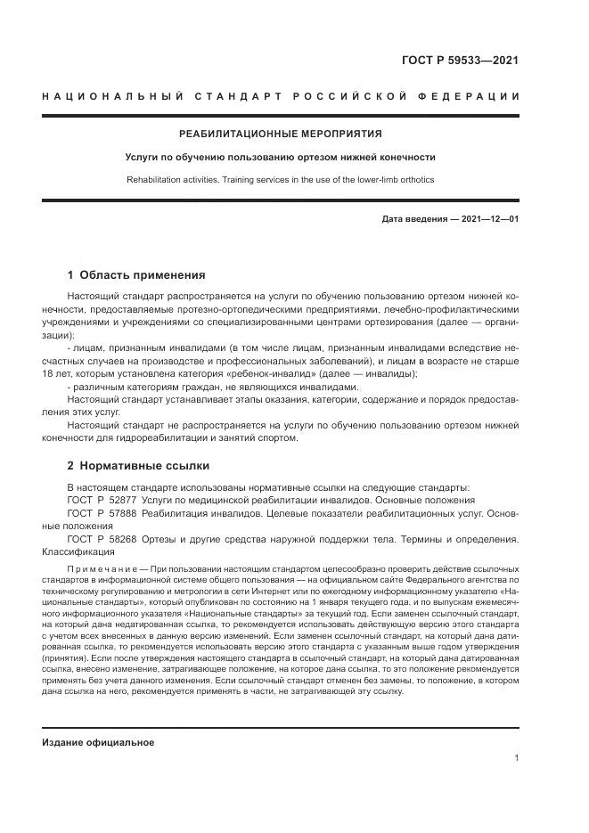 ГОСТ Р 59533-2021, страница 3