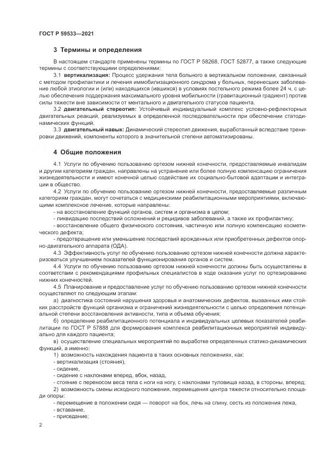 ГОСТ Р 59533-2021, страница 4
