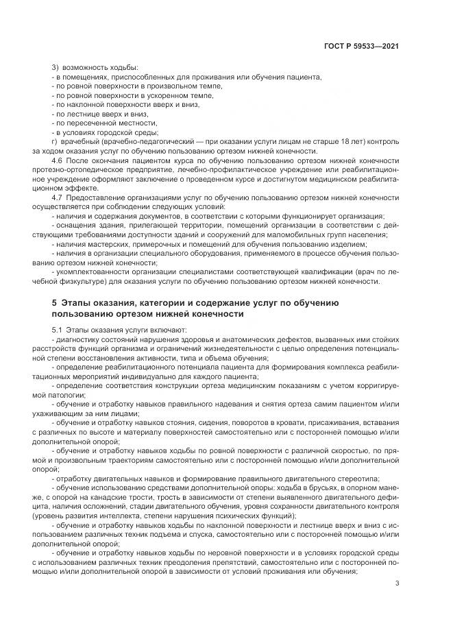 ГОСТ Р 59533-2021, страница 5