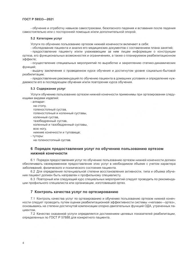ГОСТ Р 59533-2021, страница 6