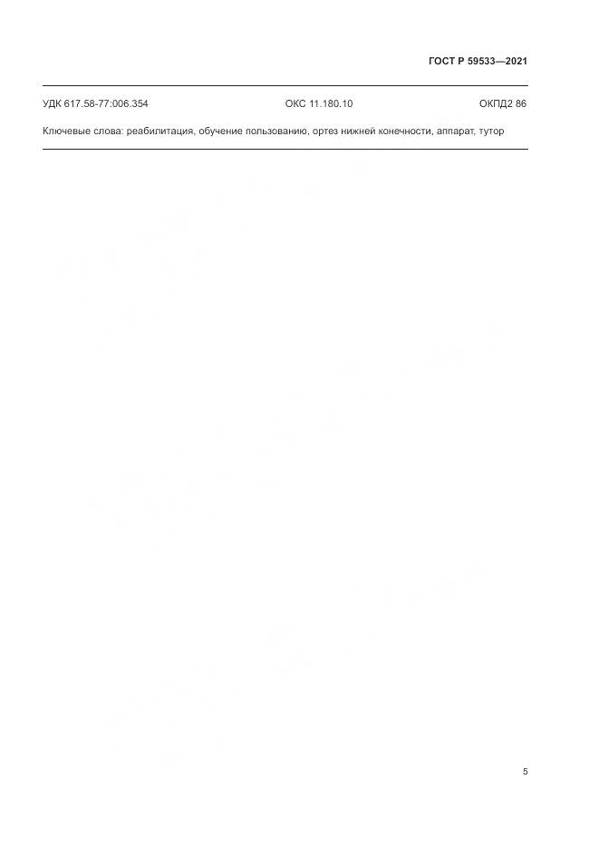 ГОСТ Р 59533-2021, страница 7