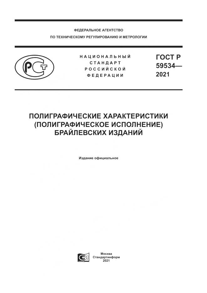 ГОСТ Р 59534-2021, страница 1