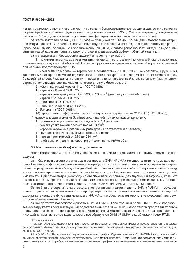 ГОСТ Р 59534-2021, страница 10