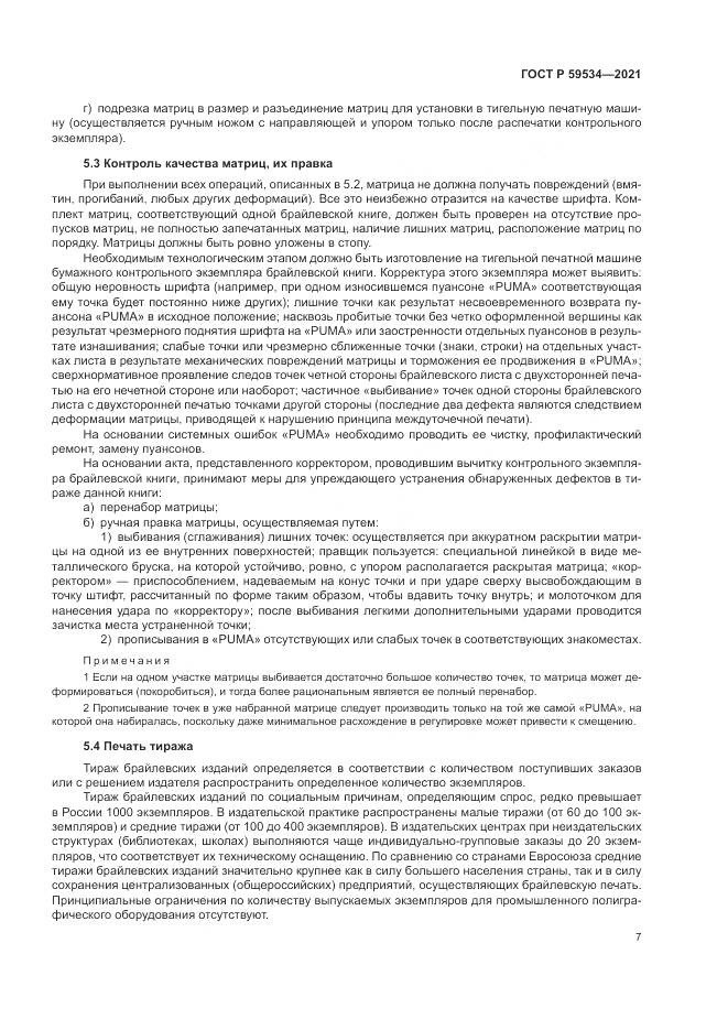 ГОСТ Р 59534-2021, страница 11