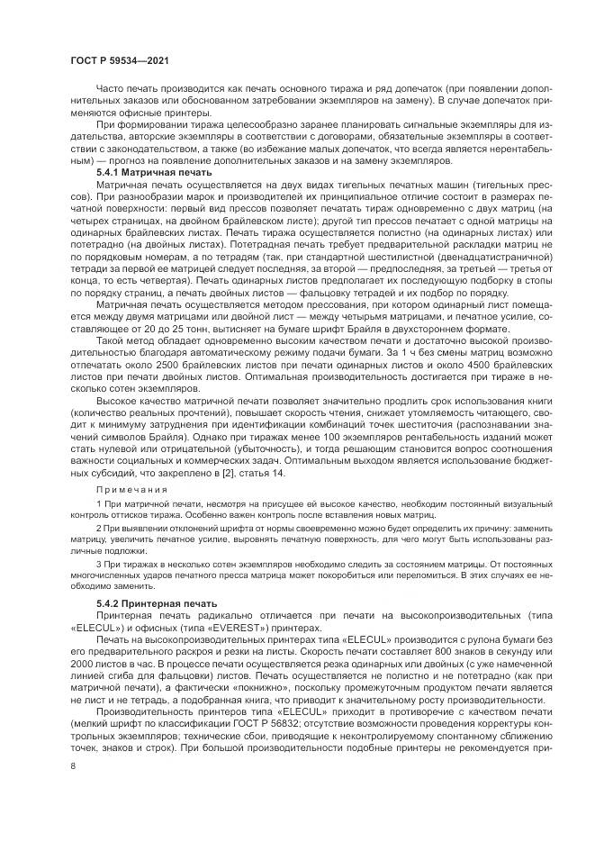 ГОСТ Р 59534-2021, страница 12