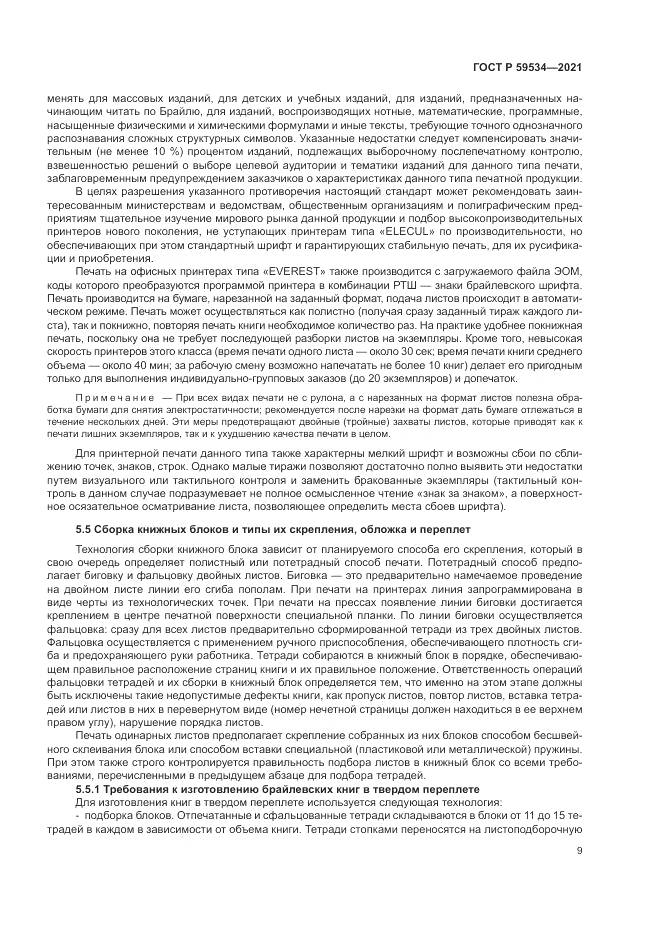 ГОСТ Р 59534-2021, страница 13