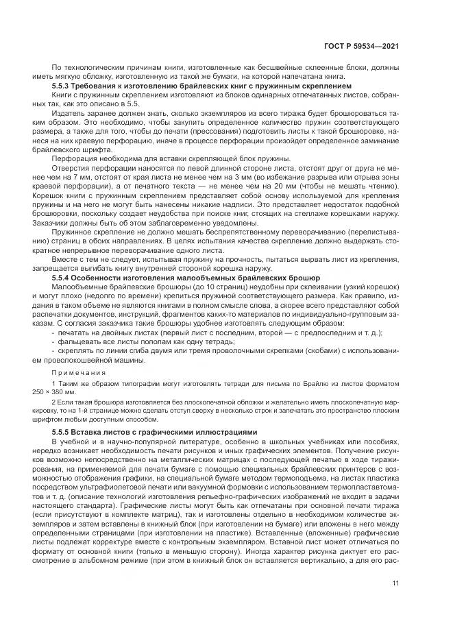 ГОСТ Р 59534-2021, страница 15
