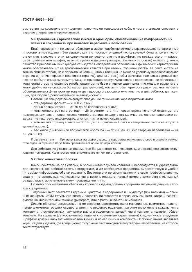 ГОСТ Р 59534-2021, страница 16