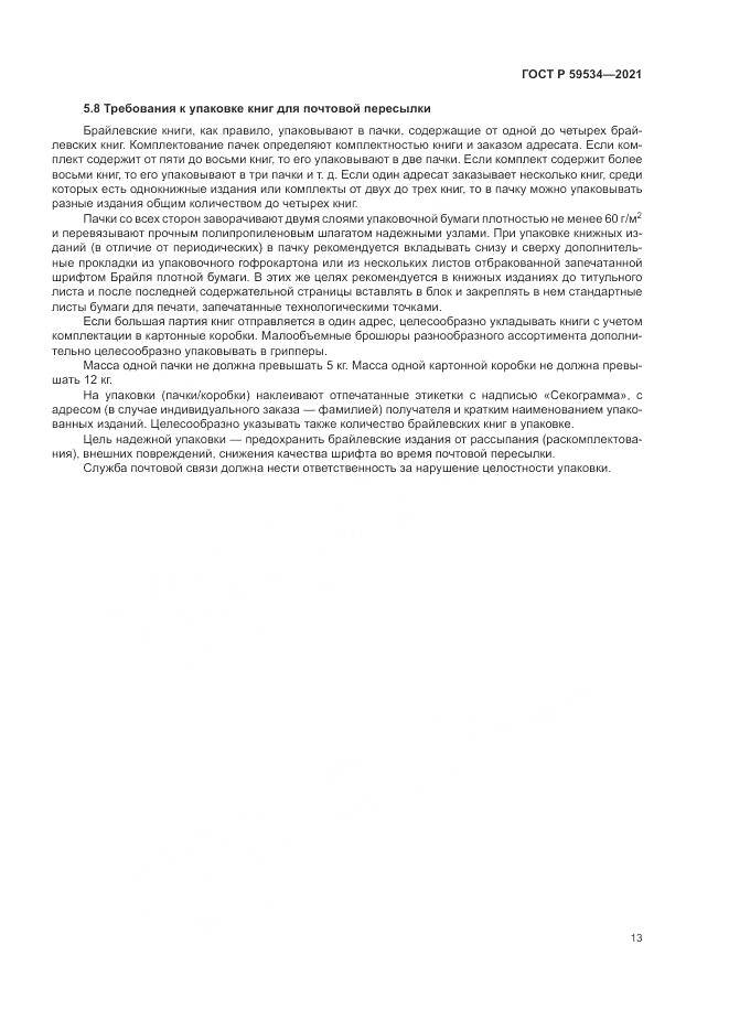 ГОСТ Р 59534-2021, страница 17
