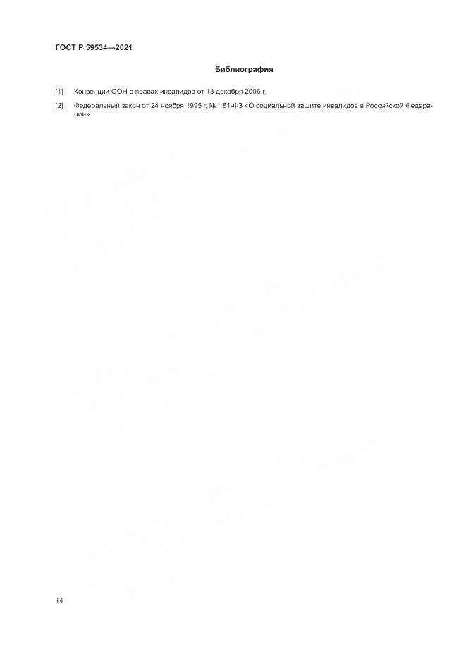 ГОСТ Р 59534-2021, страница 18