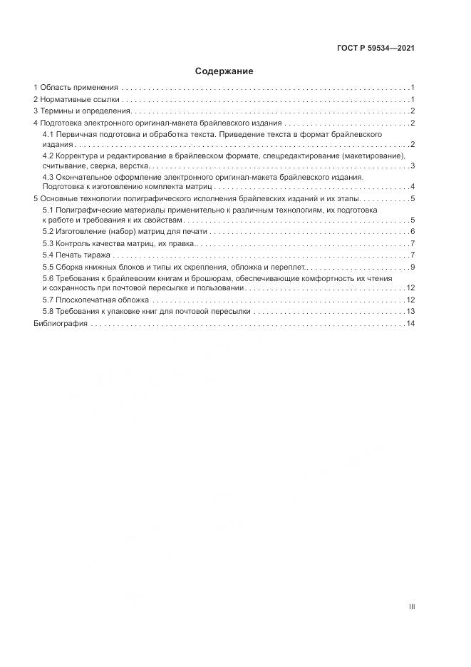 ГОСТ Р 59534-2021, страница 3