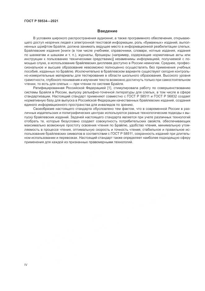 ГОСТ Р 59534-2021, страница 4