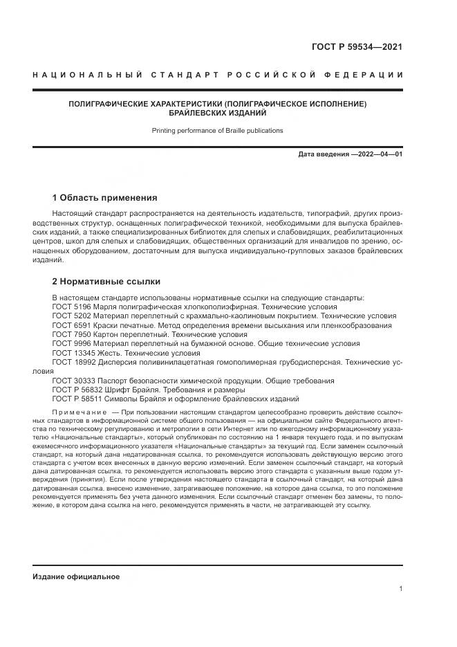 ГОСТ Р 59534-2021, страница 5