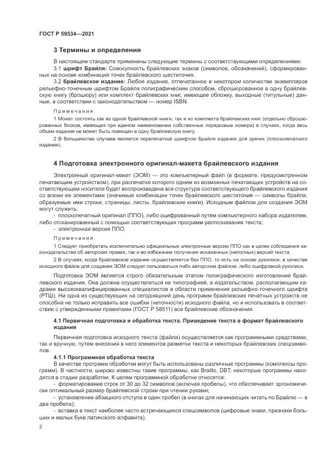 ГОСТ Р 59534-2021, страница 6
