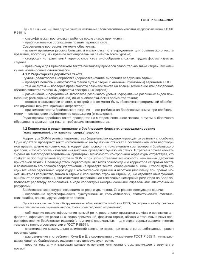 ГОСТ Р 59534-2021, страница 7