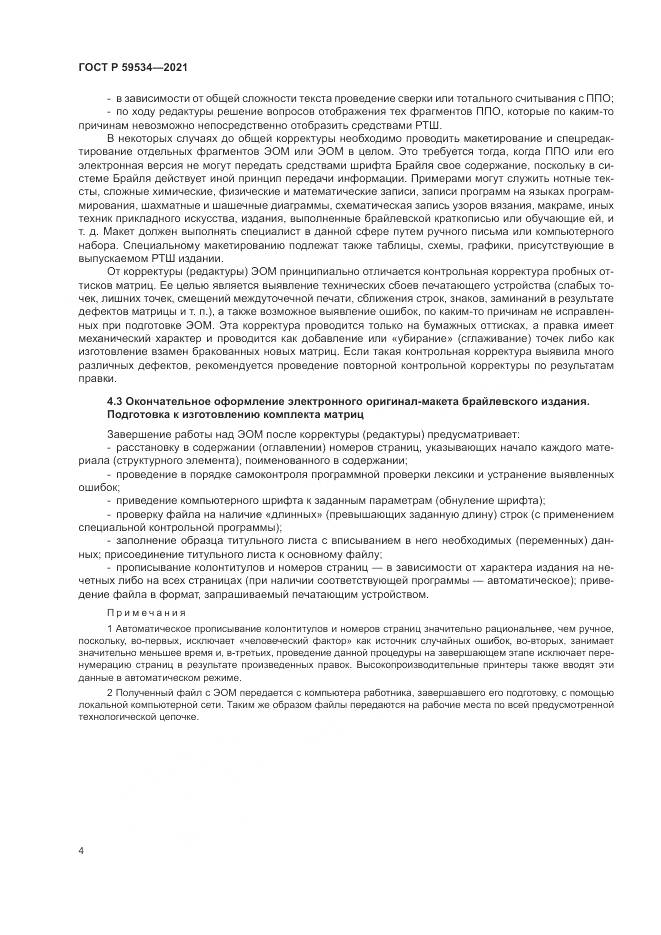 ГОСТ Р 59534-2021, страница 8