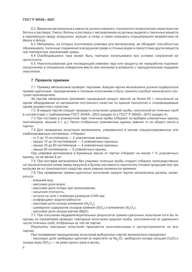 ГОСТ Р 59536-2021, страница 10
