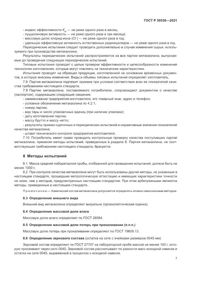 ГОСТ Р 59536-2021, страница 11