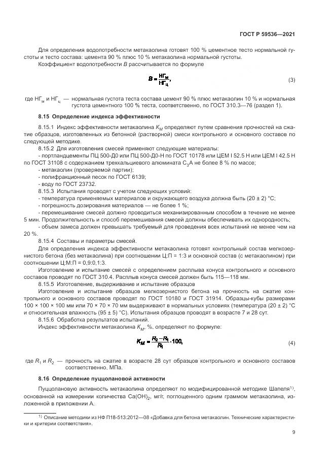 ГОСТ Р 59536-2021, страница 13