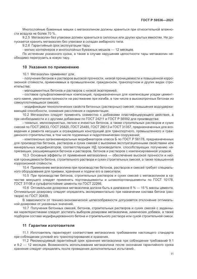 ГОСТ Р 59536-2021, страница 15