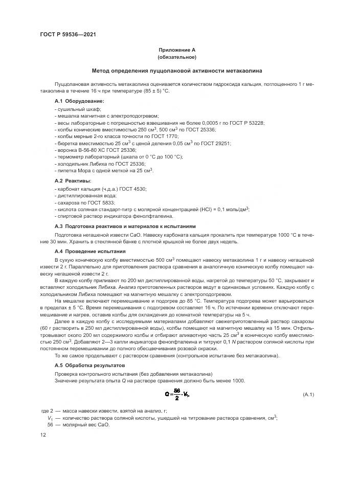 ГОСТ Р 59536-2021, страница 16