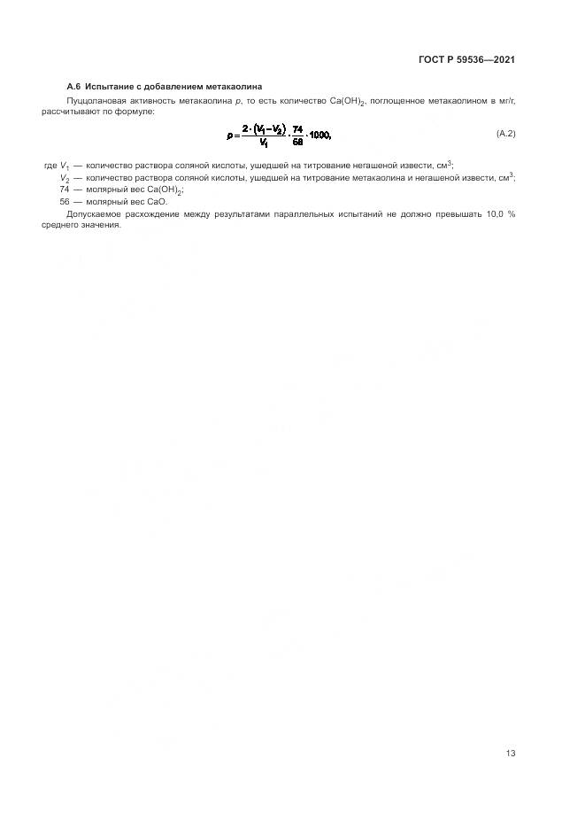 ГОСТ Р 59536-2021, страница 17