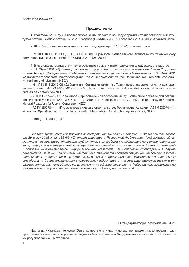 ГОСТ Р 59536-2021, страница 2