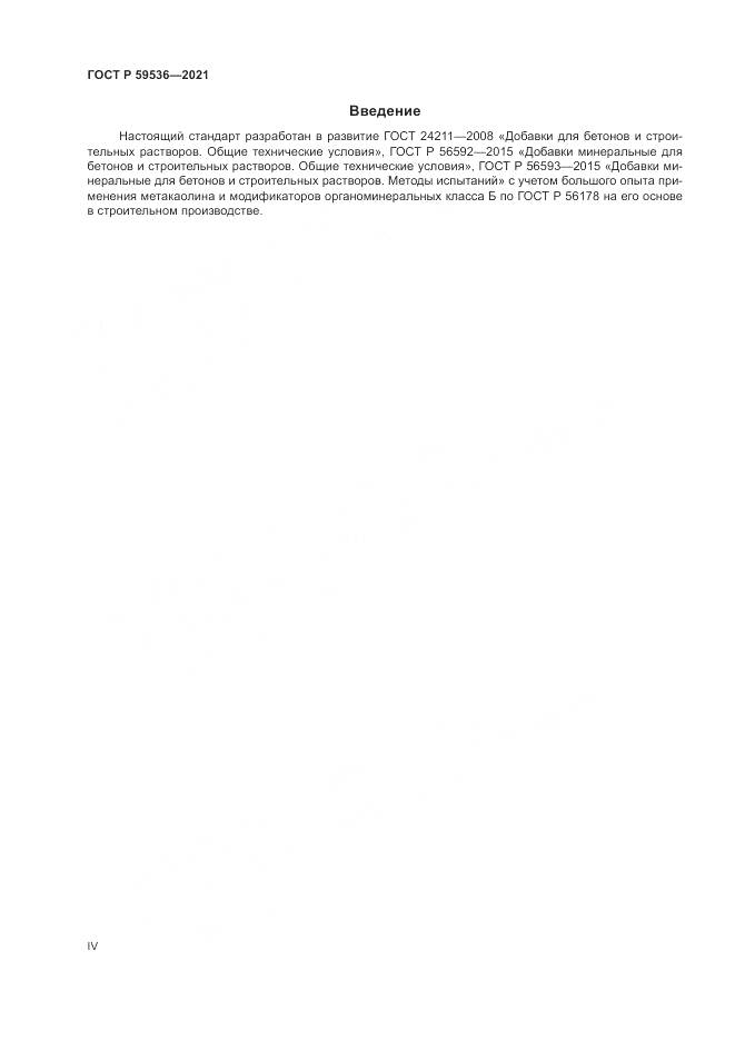 ГОСТ Р 59536-2021, страница 4