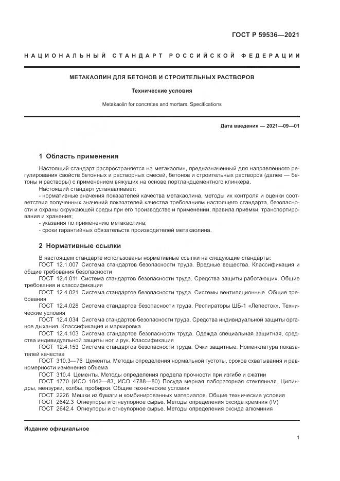 ГОСТ Р 59536-2021, страница 5