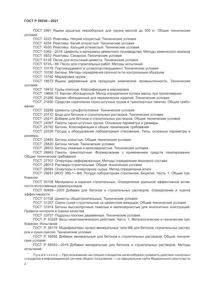 ГОСТ Р 59536-2021, страница 6