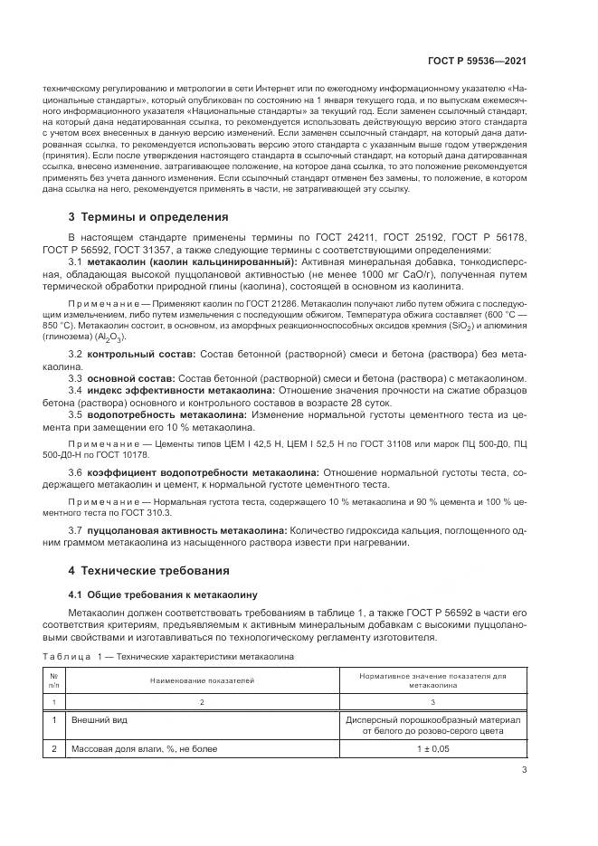ГОСТ Р 59536-2021, страница 7